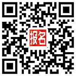 报名二维码.png
